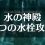 【TotK】ティアーズオブザキングダム「水の神殿」攻略！ちょっと難しい4つの水栓の開け方とギミック解説。水能力を使おう