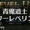 【FF14】青魔道士レベル70から80までのパワーレベリング方法とオススメの狩場紹介。30～40分程度でカンスト可能！