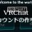 【VRChat】アカウントの作り方と注意点！steam版、ユーザー名（表示名）とIDの違いについて。初回ログイン方法