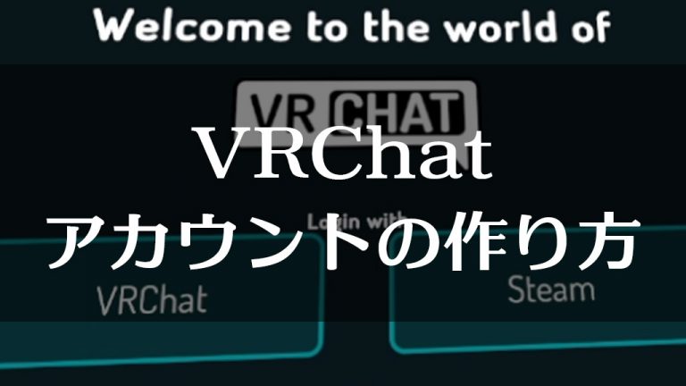Vrchat Ids 【VRChat】アカウントの作り方と注意点!steam版、ユーザー名(表示名)とIDの違いについて。初回ログイン方法 | ARUTORA