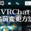 【VRChat】ユーザー名（表示名・ディスプレイネーム）の変更方法と注意点。名前は変更できるが3ヵ月に1度だけ可能