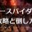 【AC6】アーマードコア6「海越え」攻略！シースパイダーの倒し方。張り付きながらパイルバンカーでスタッガーを狙う