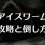【AC6】アーマードコア6「アイスワーム撃破」攻略と倒し方。顔に上手く当てるにはアラート方向表示の活用が大事だ