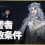 【ナイトレイン】復讐者の解放条件とやり方。「夜の偶像」が強くて勝てない場合は「鉄の目」の弓で引き撃ちがオススメ