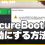 【BF6】SecureBootが有効になっていません。と表示されてゲームが起動できない！セキュアブートを有効にする方法